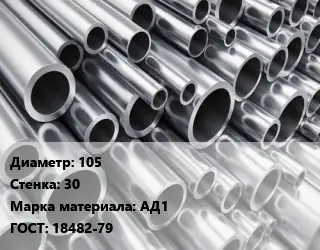 Труба алюминиевая 105 s=30 Марка: АД1 ГОСТ: 18482-79